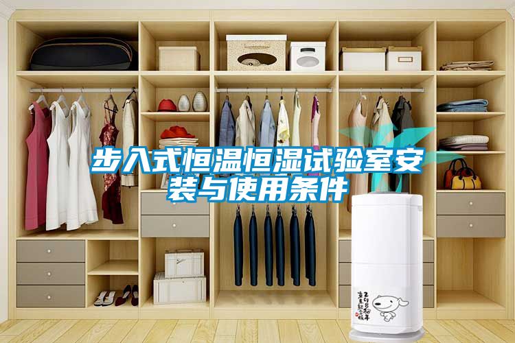 步入式恒温恒湿试验室安装与使用条件
