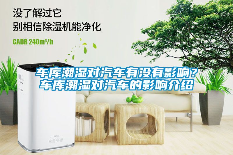 车库潮湿对汽车有没有影响？车库潮湿对汽车的影响介绍