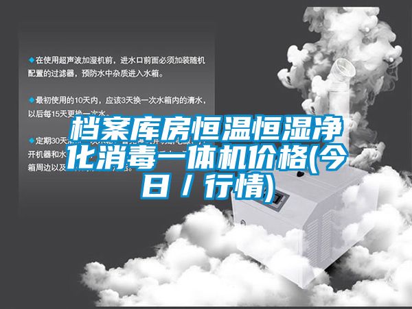 档案库房恒温恒湿净化消毒一体机价格(今日／行情)