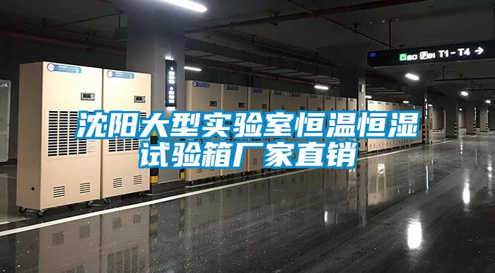 沈阳大型实验室恒温恒湿试验箱厂家直销