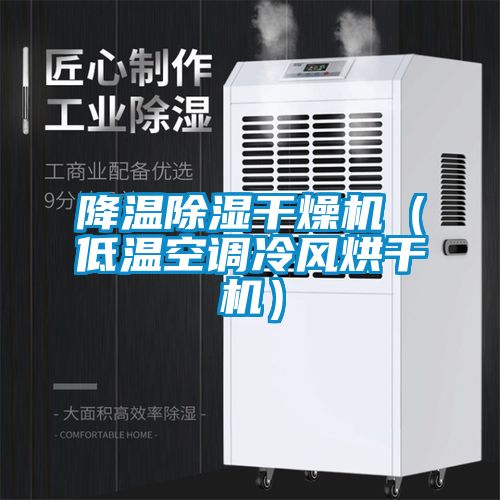 降温除湿干燥机（低温空调冷风烘干机）