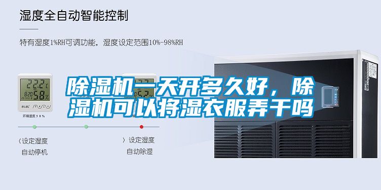 除湿机一天开多久好，除湿机可以将湿衣服弄干吗