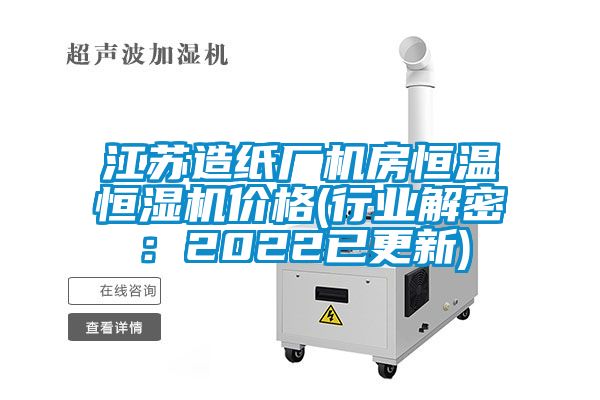 江苏造纸厂机房恒温恒湿机价格(行业解密：2022已更新)