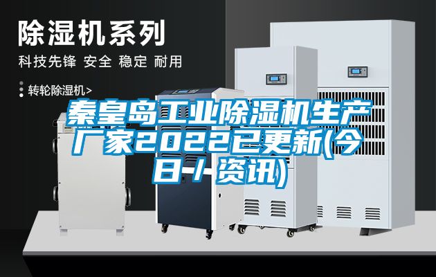 秦皇岛工业除湿机生产厂家2022已更新(今日／资讯)