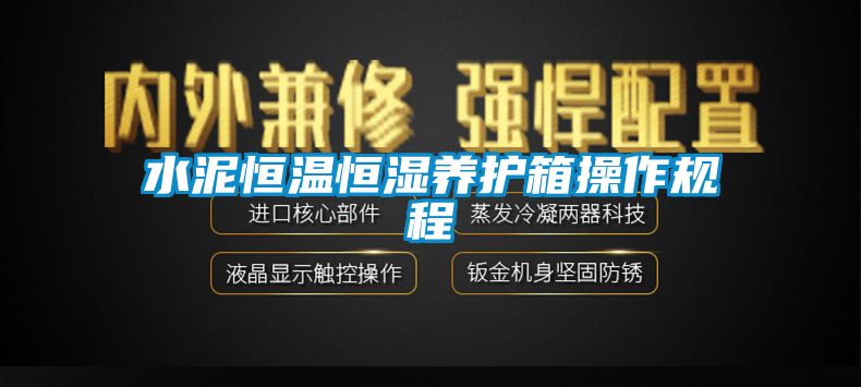 水泥恒温恒湿养护箱操作规程