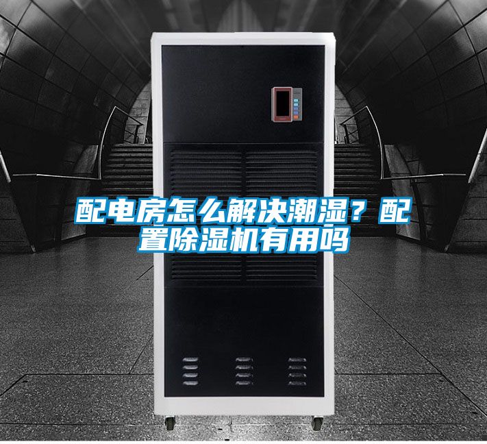 配电房怎么解决潮湿？配置除湿机有用吗