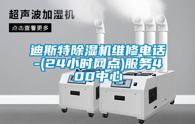 迪斯特除湿机维修电话-(24小时网点)服务400中心