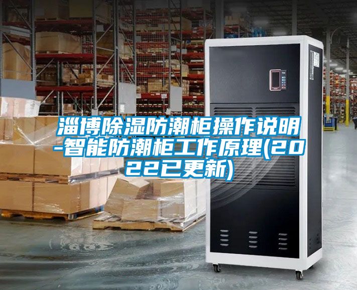 淄博除湿防潮柜操作说明-智能防潮柜工作原理(2022已更新)