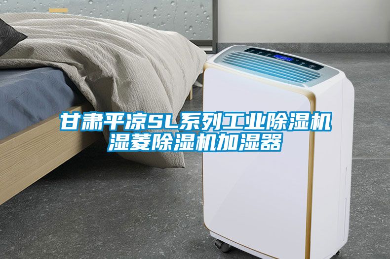 甘肃平凉SL系列工业除湿机湿菱除湿机加湿器