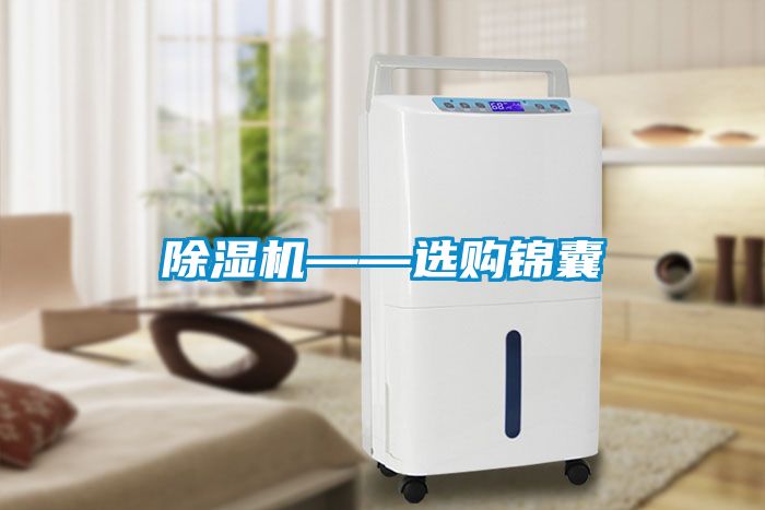 除湿机——选购锦囊