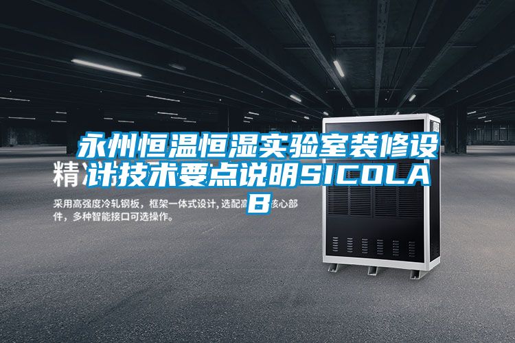 永州恒温恒湿实验室装修设计技术要点说明SICOLAB