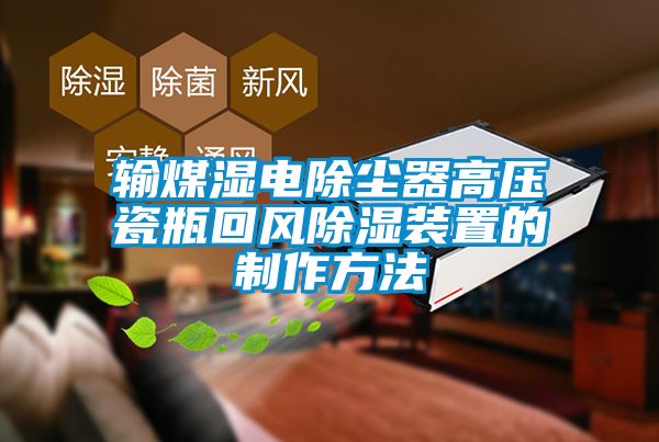 输煤湿电除尘器高压瓷瓶回风除湿装置的制作方法