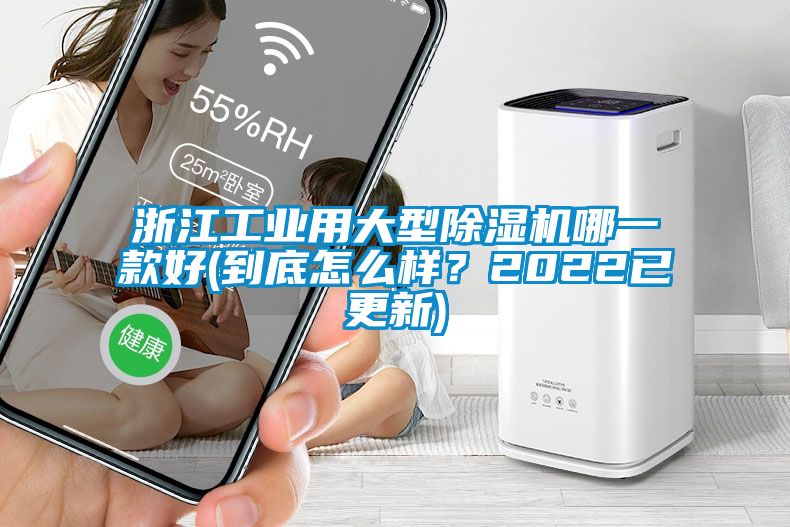 浙江工业用大型除湿机哪一款好(到底怎么样？2022已更新)