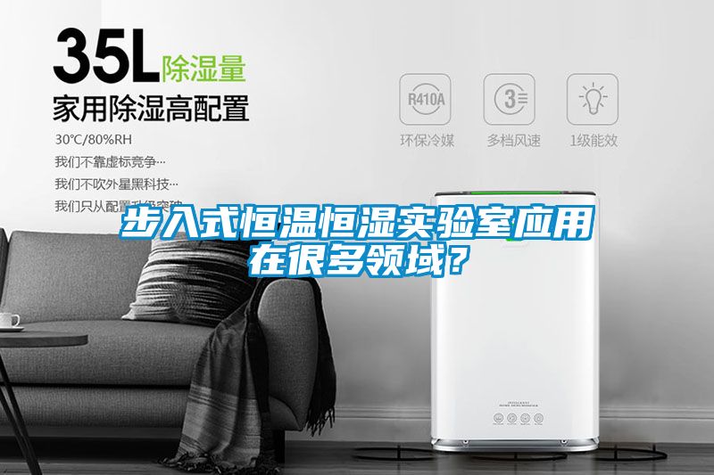 步入式恒温恒湿实验室应用在很多领域？