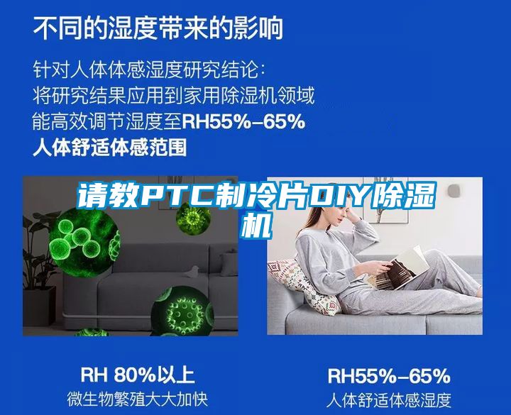 请教PTC制冷片DIY除湿机