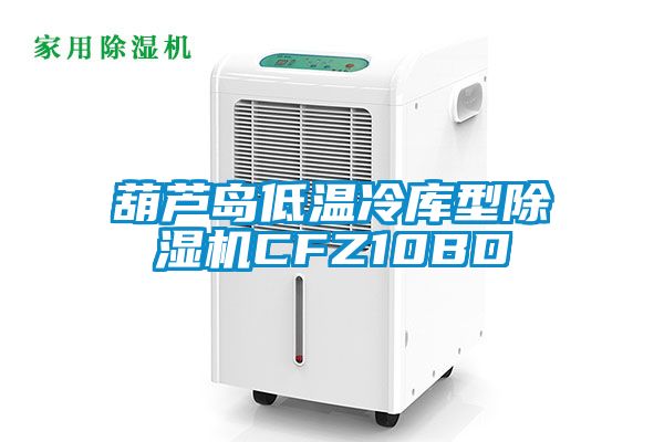 葫芦岛低温冷库型除湿机CFZ10BD