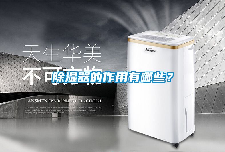 除湿器的作用有哪些？