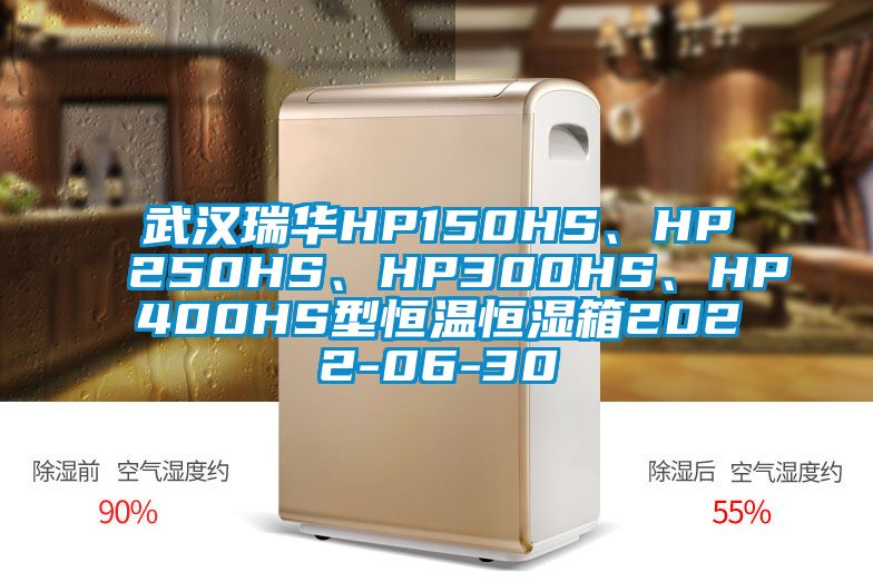武汉瑞华HP150HS、HP250HS、HP300HS、HP400HS型恒温恒湿箱2022-06-30