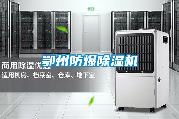 鄂州防爆除湿机