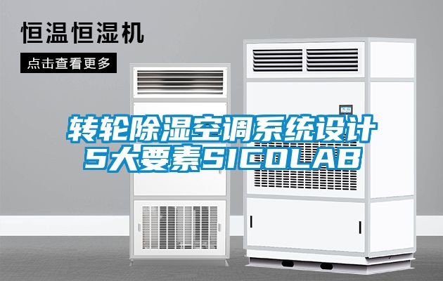 转轮除湿空调系统设计5大要素SICOLAB