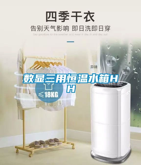 数显三用恒温水箱HH