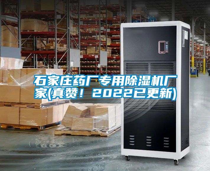 石家庄药厂专用除湿机厂家(真赞！2022已更新)