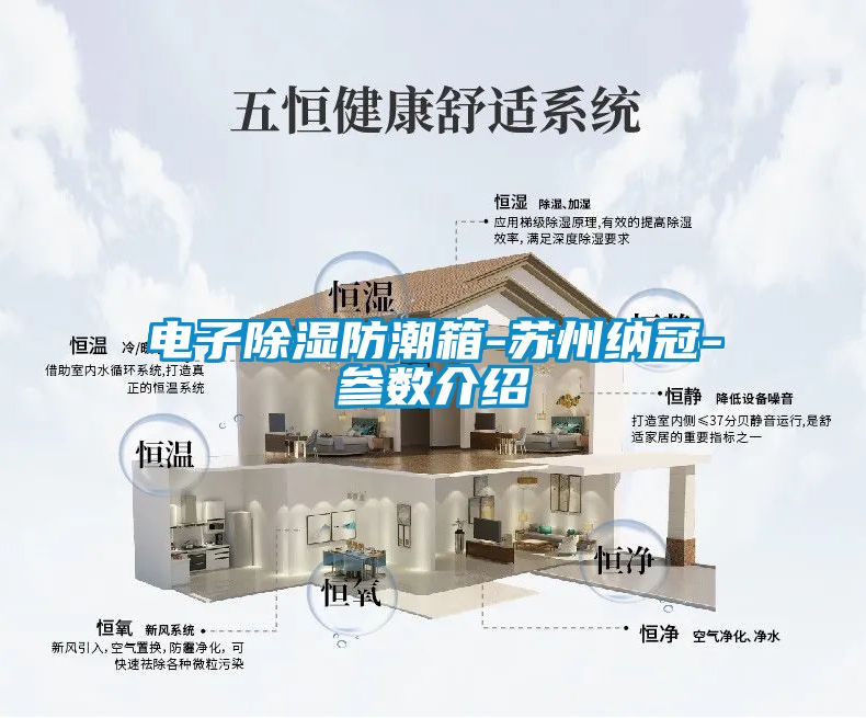 电子除湿防潮箱-苏州纳冠-参数介绍