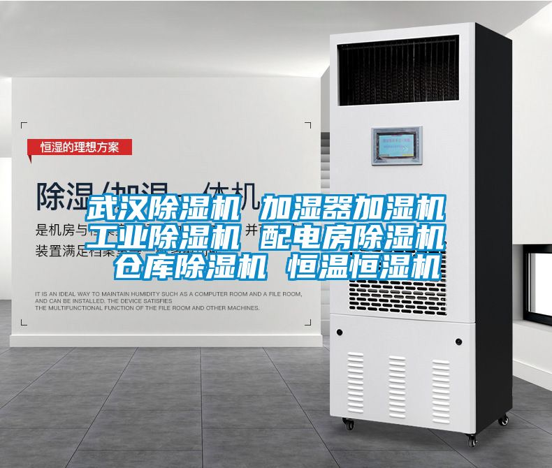 武汉除湿机 加湿器加湿机 工业除湿机 配电房除湿机 仓库除湿机 恒温恒湿机