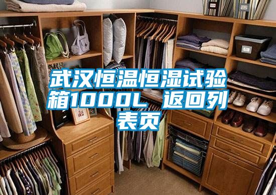 武汉恒温恒湿试验箱1000L 返回列表页