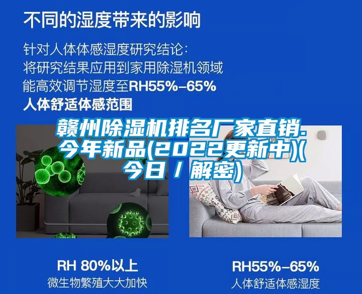 赣州除湿机排名厂家直销.今年新品(2022更新中)(今日／解密)
