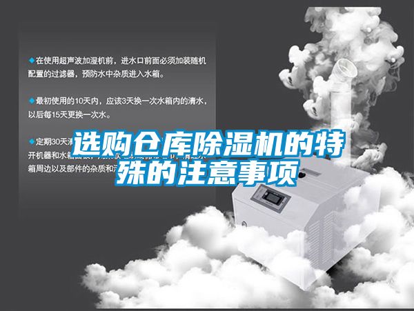 选购仓库除湿机的特殊的注意事项