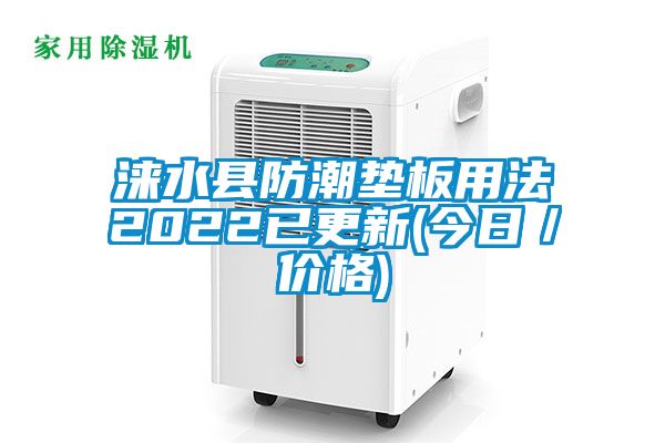 涞水县防潮垫板用法2022已更新(今日／价格)