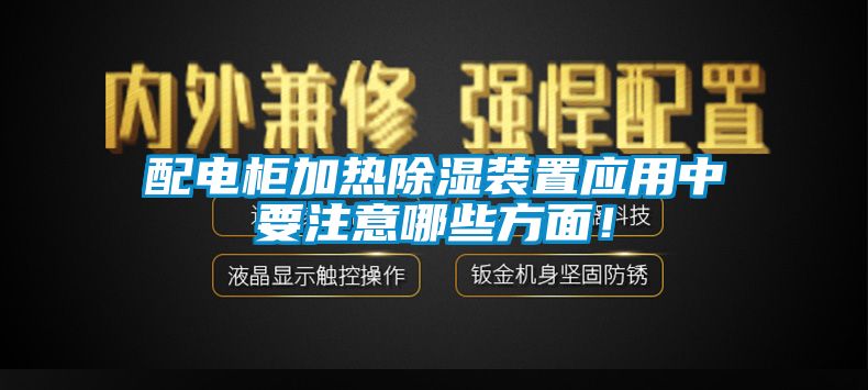 配电柜加热除湿装置应用中要注意哪些方面！