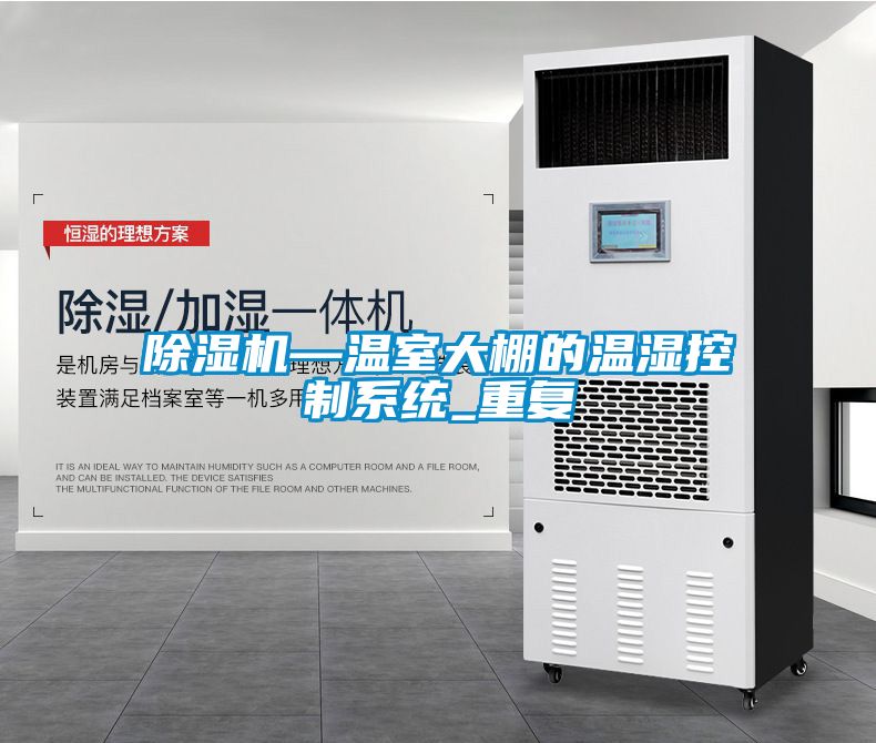除湿机—温室大棚的温湿控制系统_重复