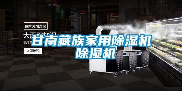 甘南藏族家用除湿机 除湿机