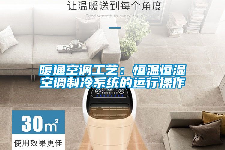 暖通空调工艺：恒温恒湿空调制冷系统的运行操作