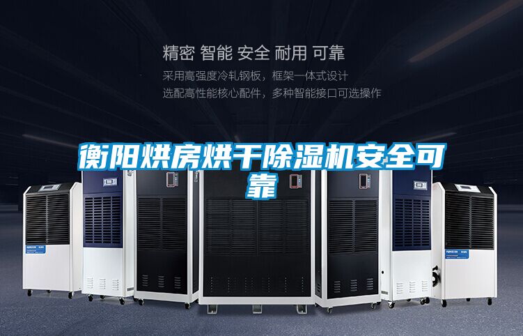 衡阳烘房烘干除湿机安全可靠