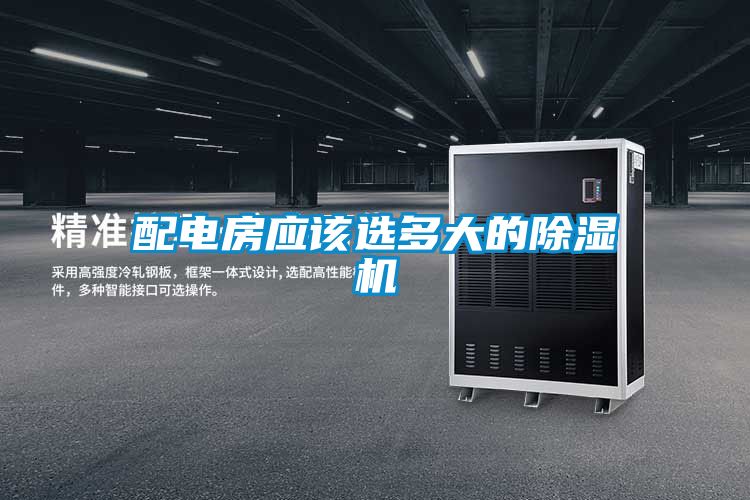 配电房应该选多大的除湿机