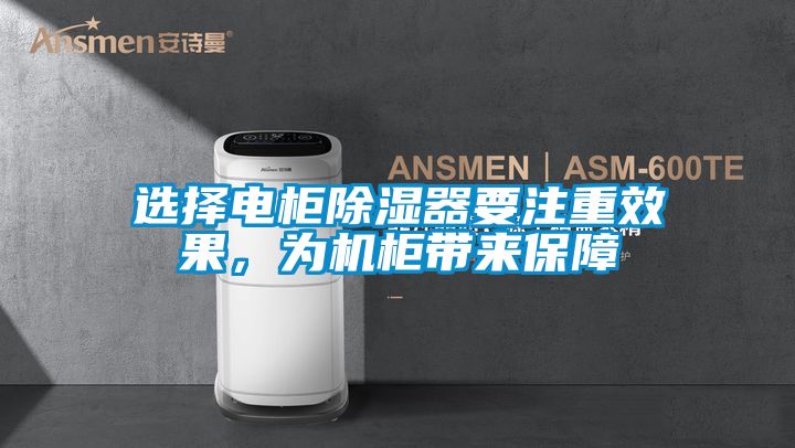 选择电柜除湿器要注重效果，为机柜带来保障