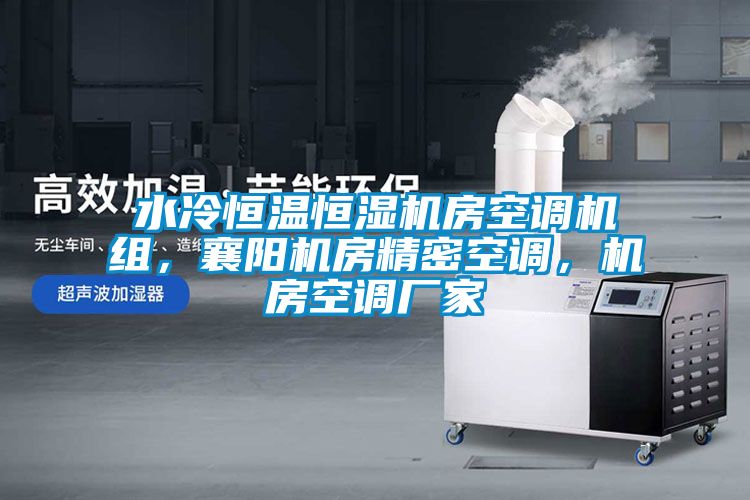 水冷恒温恒湿机房空调机组，襄阳机房精密空调，机房空调厂家