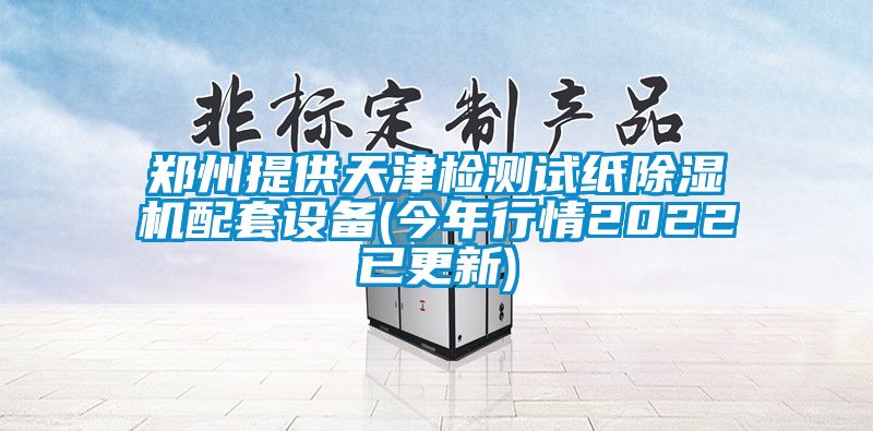郑州提供天津检测试纸除湿机配套设备(今年行情2022已更新)