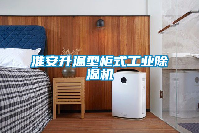 淮安升温型柜式工业除湿机