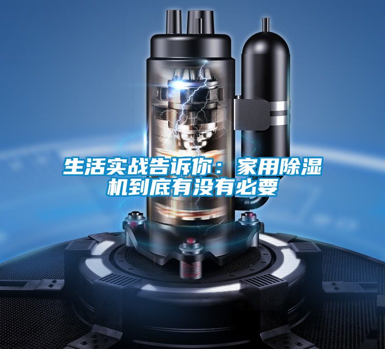生活实战告诉你：家用除湿机到底有没有必要
