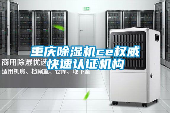 重庆除湿机ce权威快速认证机构