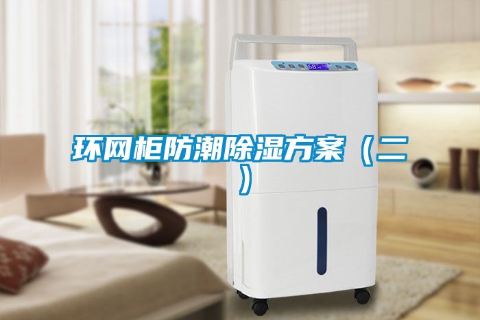 环网柜防潮除湿方案（二）