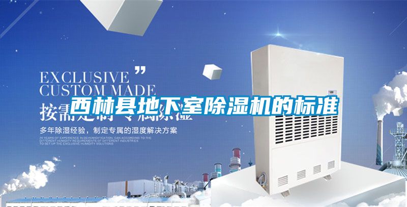 西林县地下室除湿机的标准