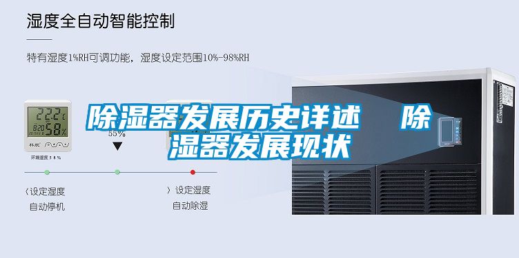除湿器发展历史详述  除湿器发展现状