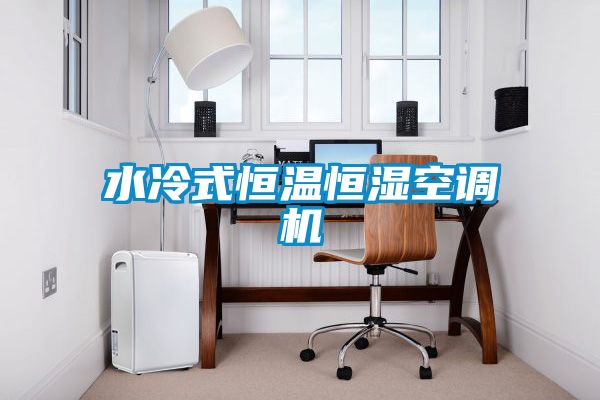 水冷式恒温恒湿空调机