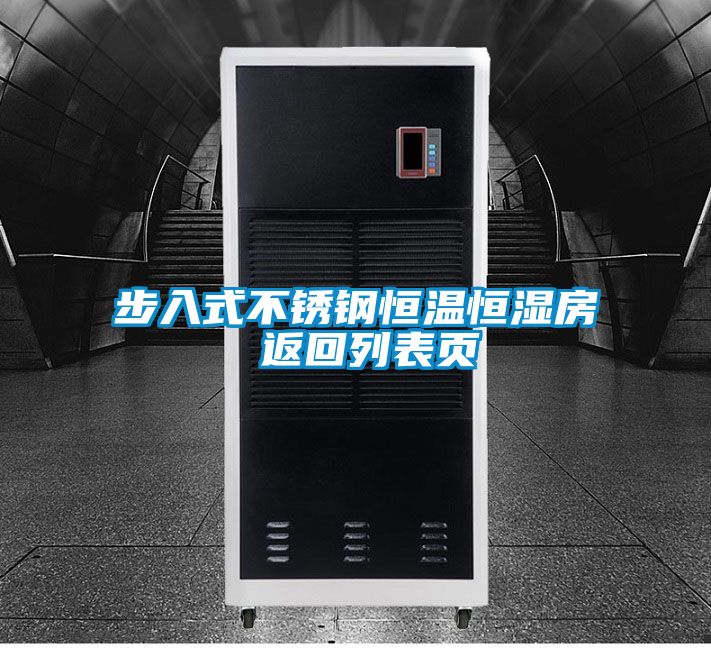 步入式不锈钢恒温恒湿房 返回列表页