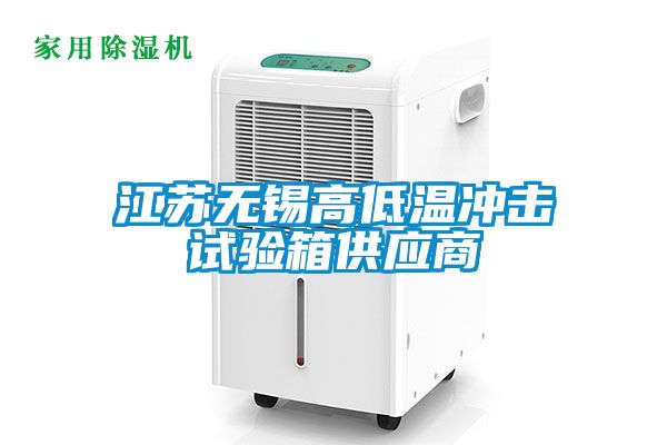 江苏无锡高低温冲击试验箱供应商